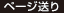 ページ送り