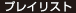プレイリスト