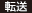 転送