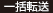 一括転送