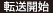 転送開始