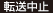 転送中止