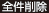 全件削除