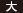 大