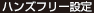 ハンズフリー設定