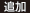 追加