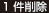 1件削除