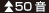 50音前