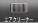 エアクリーナー交換