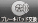 ブレーキパッド交換