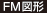 FM図形