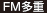 FM多重