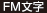 FM文字