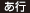 あ行 