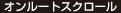 オンルートスクロール