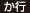 か行 