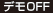 デモOFF