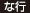 な行 