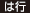 は行 