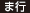 ま行 