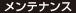 メンテナンス