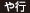 や行 