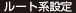 ルート系設定