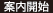 案内開始