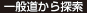 一般道から探索