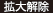 拡大解除