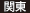 関東 