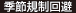 季節規制回避