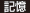 記憶