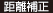 距離補正
