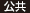 公共 