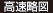 高速略図