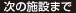次の施設まで