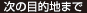 次の目的地まで