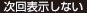 次回表示しない