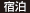 宿泊 