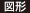 図形