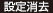 設定消去
