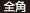 全角
