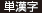 単漢字