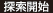 探索開始