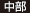 中部 