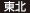 東北