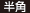 半角