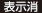 表示消