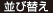 並び替え